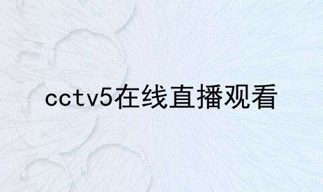 cctv5高清直播源(cctv5高清直播源1080p)