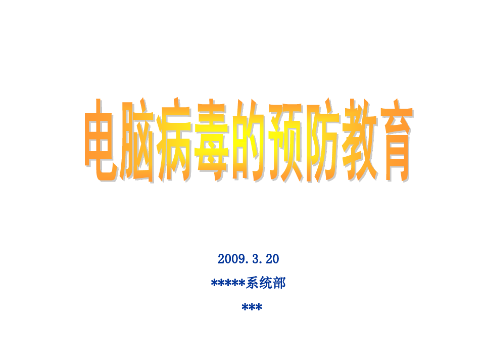 预防电脑病毒的方法(预防电脑病毒的方法有哪些)