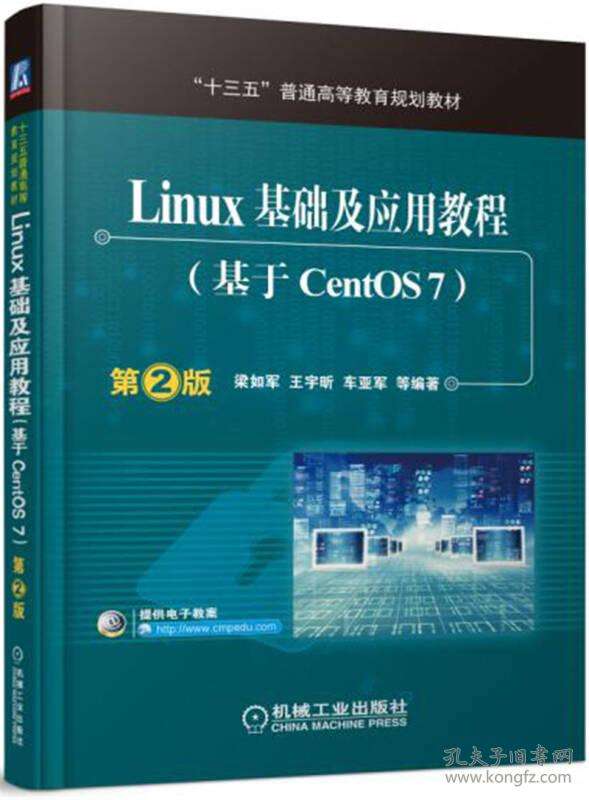 linux入门基础教程(linux基础及应用教程)