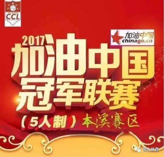 加油中国冠军联赛(为中国队加油赢金牌)