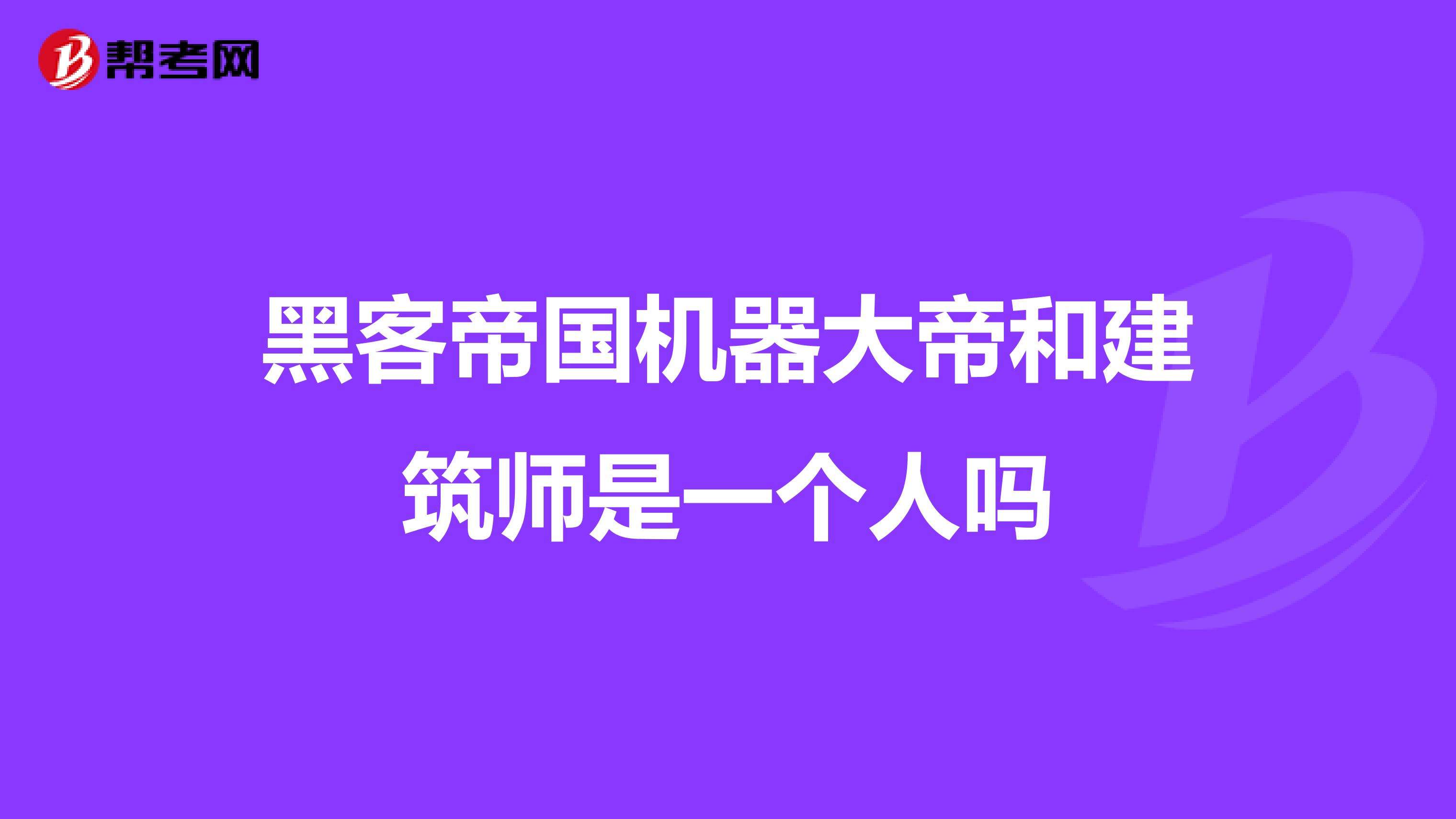 黑客帝国机器大帝(黑客帝国机器大帝与建筑师谁牛b)