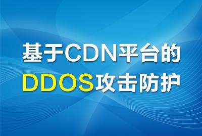 ddos攻击防御代码(常见的ddos攻击方法)