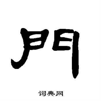 写在门上的字用什么去清的简单介绍