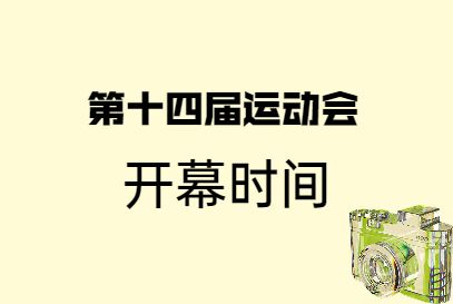 全运会开幕时间(全运会开幕时间?)