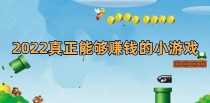 最真实的赚钱游戏(最真实的赚钱游戏养猪)