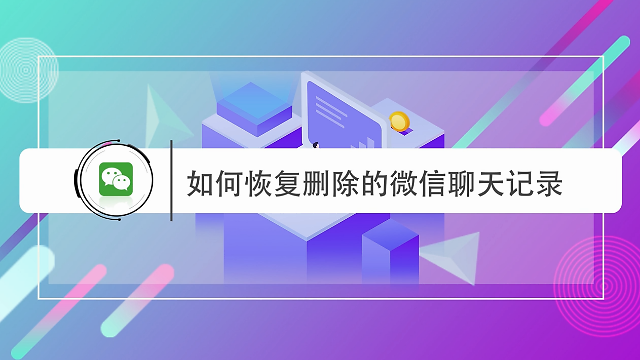 如何可以恢复删除的微信聊天记录(怎么样可以恢复删除的微信聊天记录)