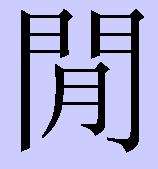 门字里面一个三什么字(门字里边一个三是什么字)