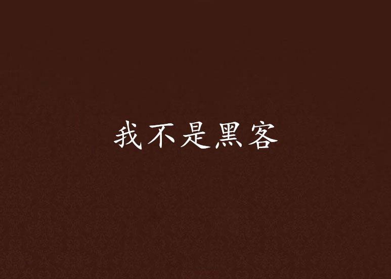 女主黑客的校园小说(主角是学生黑客的小说)