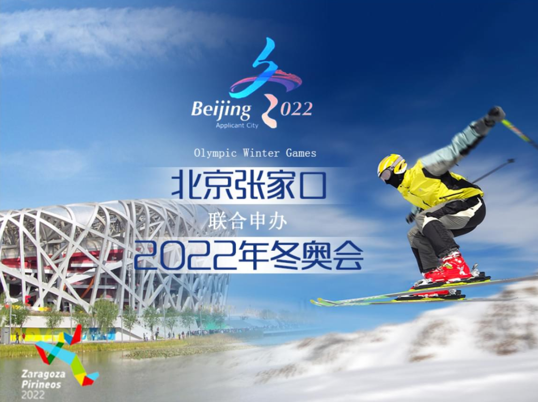2022年冬奥会时间(中国成功申办2022年冬奥会时间)