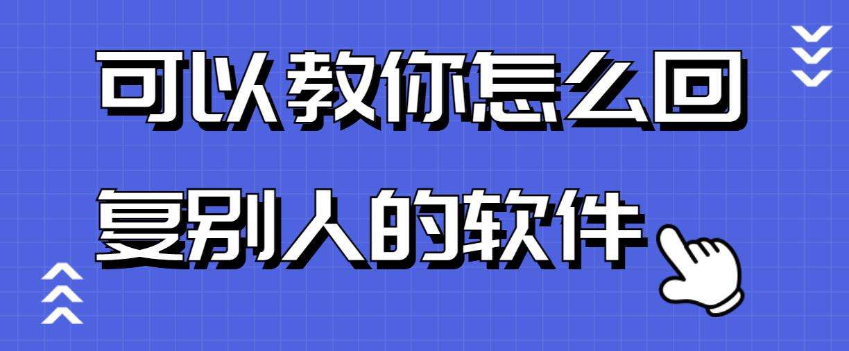 聊天回复神器(聊天回复背景图)