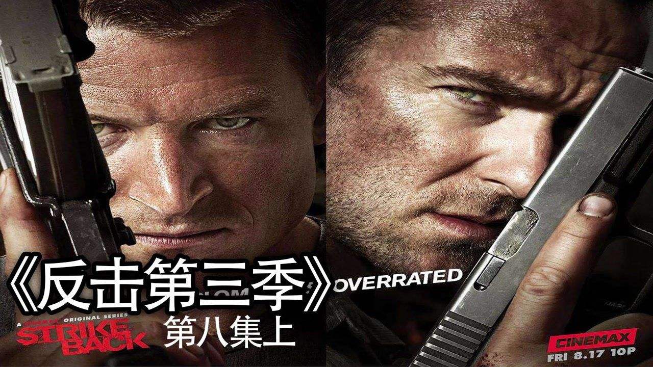 反击第一季有几集(反击多少季 多少集)