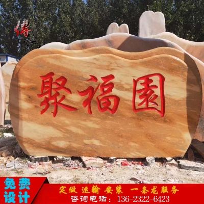 庭院石头上刻吉祥字大全(家里院子里的石头刻什么字为佳)