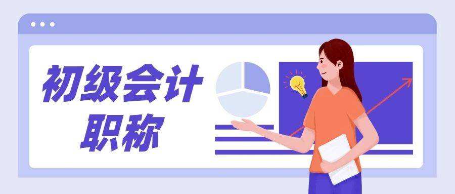 初级会计职称免费教程(初级会计职称免费视频教程)