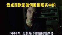 尼欧黑客帝国花絮(黑客帝国1尼欧复活)