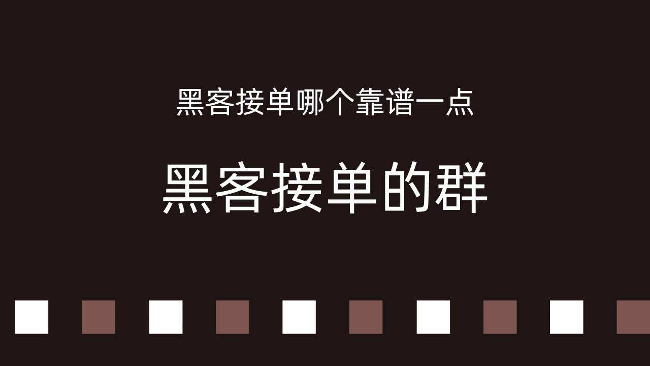 24小时黑客免费接单(24小时黑客免费接单)