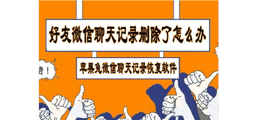 微信删除好友聊天记录(微信可以恢复聊天记录吗)
