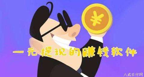 最真实的赚钱软件有哪些(可以真实赚钱的软件有哪些)