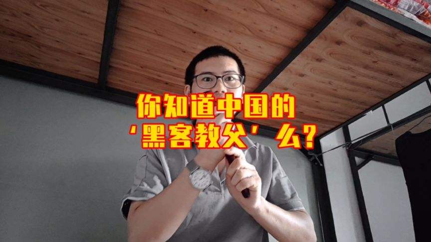 中国黑客教父郭盛华详细报告的简单介绍