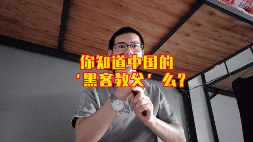 中国黑客教父郭盛华详细报告的简单介绍