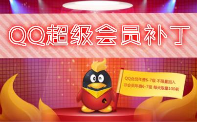 qq超级会员永久(超级会员永久刷年费)
