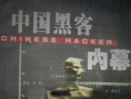 著名黑客中国(国内有名的黑客)