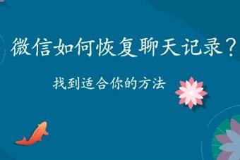 怎样追踪对方的微信聊天记录(怎么才能跟踪别人的微信聊天记录)