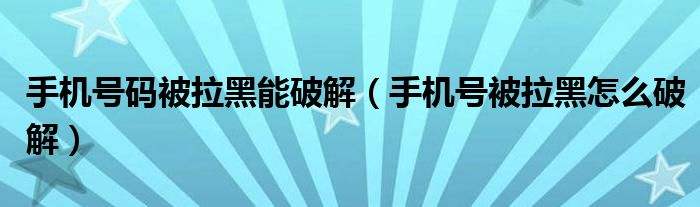 手机号被黑了怎么办(手机号码被黑了怎么解除)