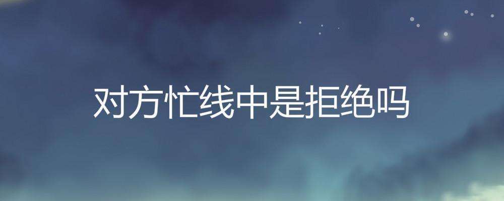 如何让别人打微信电话是忙线(如何让别人打微信电话是忙线中)