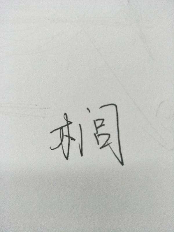 门是什么字(人出门是什么字)