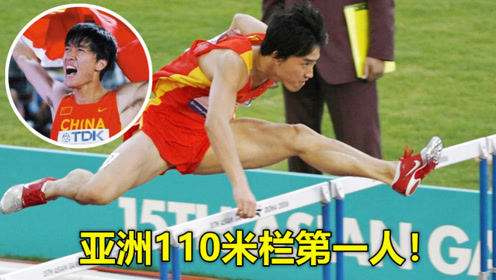 刘翔110米栏世界纪录(刘翔110米栏世界纪录是哪年)