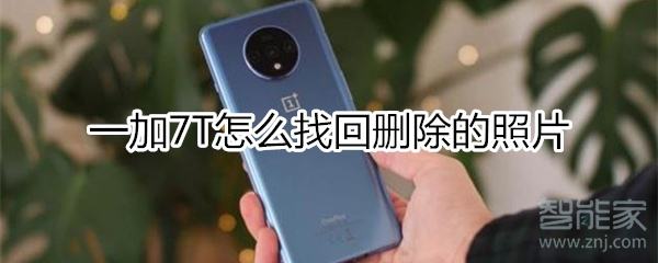 手机恢复永久删除的照片(怎样恢复手机永久删除的照片)