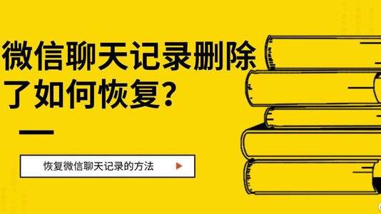 怎样可以恢复微信聊天记录(怎样可以恢复微信聊天记录了?)