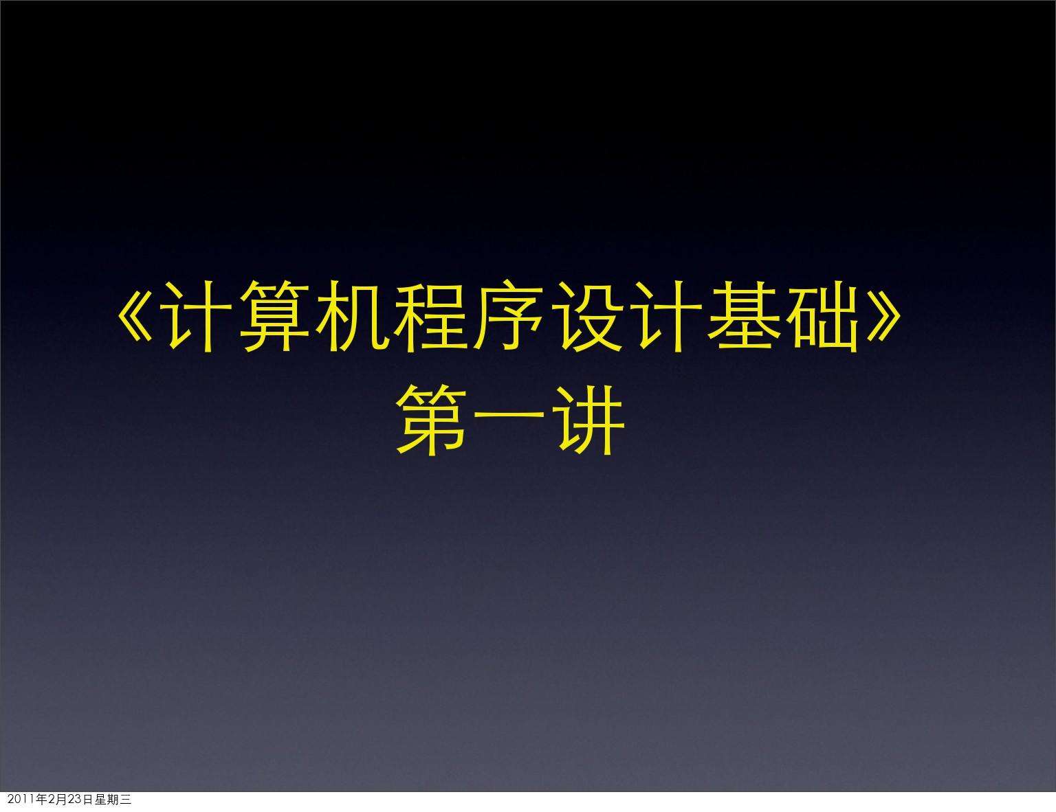计算机c语言基础知识(计算机c语言基础知识题库)