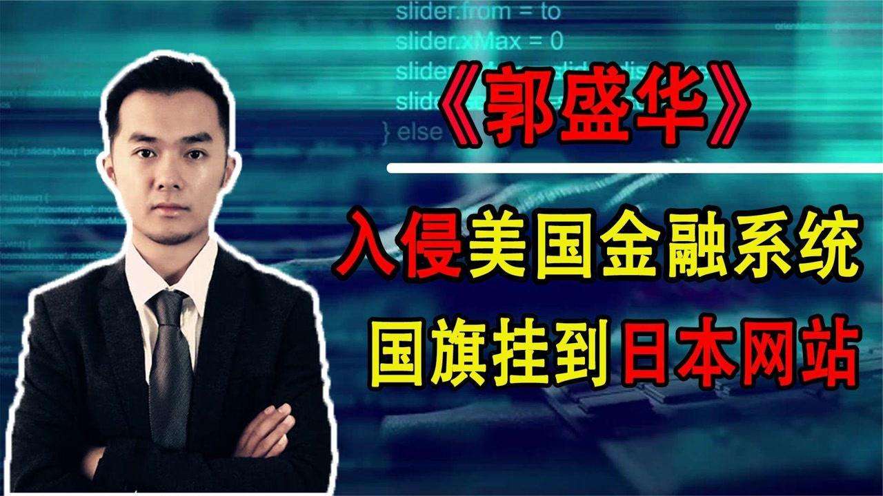 关于黑客教父郭盛华最新消息的信息
