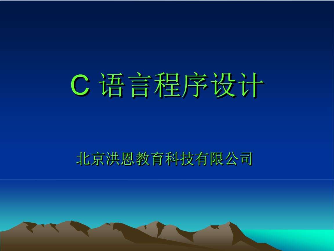 c语言教程(c语言入门教程网)