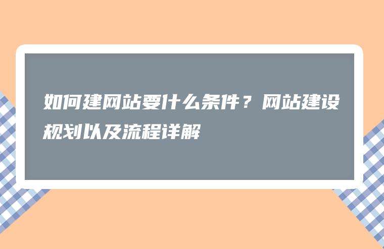 怎么建一个公司的网站(怎么建公司网站)