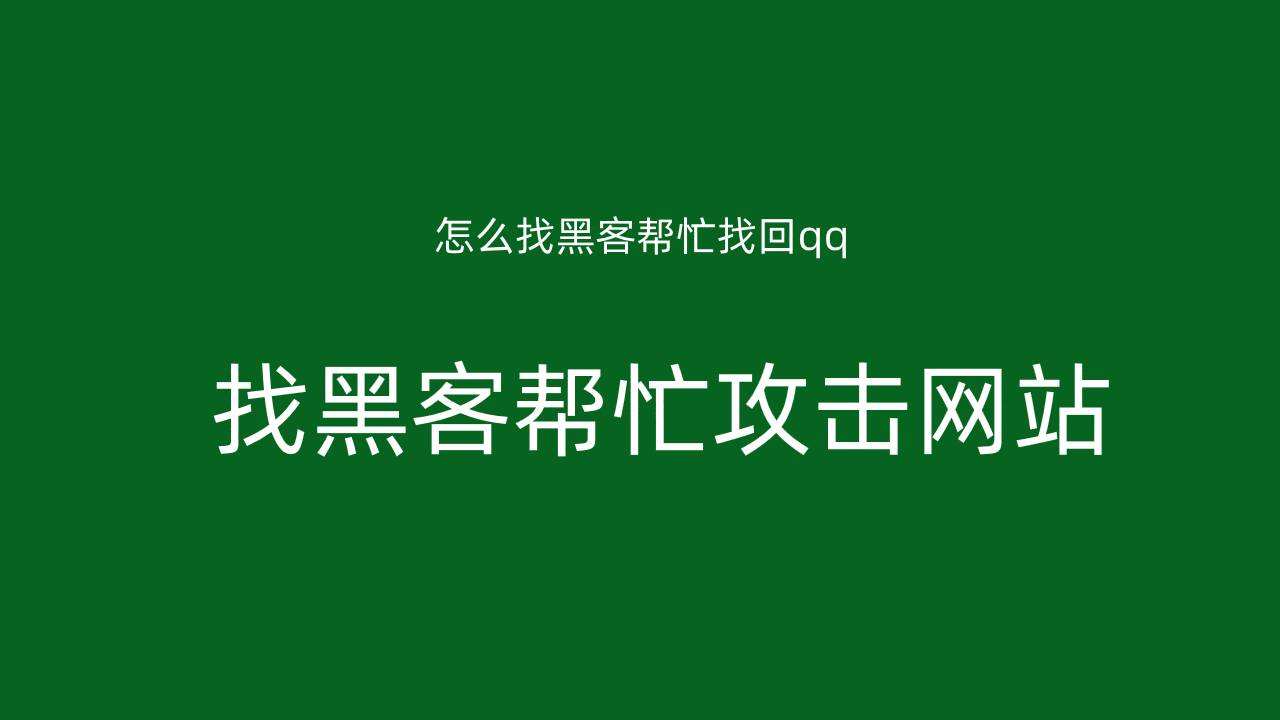 黑客qq联系方式接单(免费接单黑客有哪些)