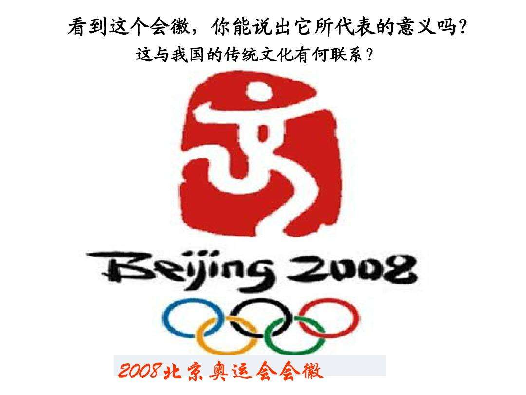 北京奥运会会徽含义(北京奥运会会徽含义简述)