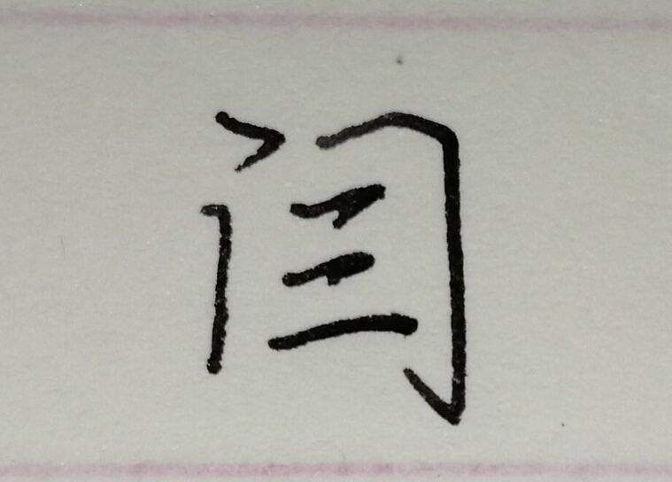 门框的框字怎么写(有门框的字)