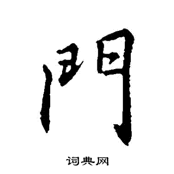 带有门字旁的字怎么写(带有门字旁的还有什么字)