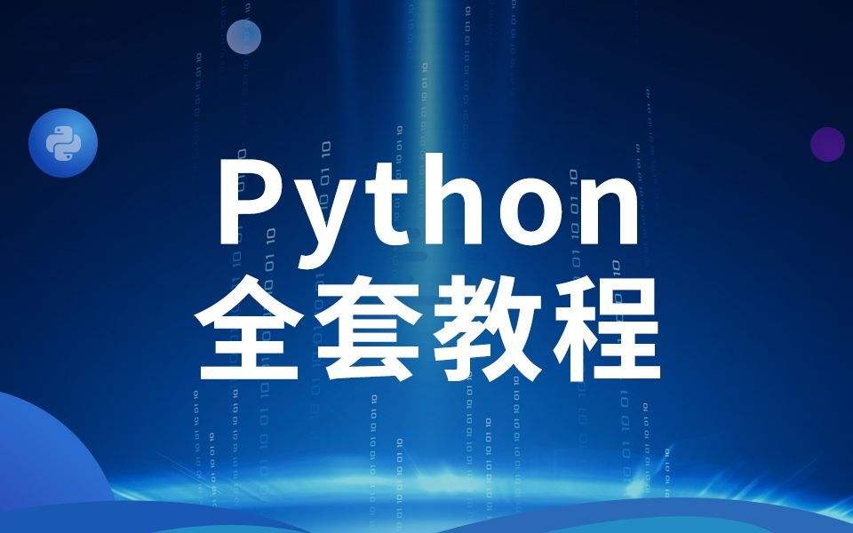 学python能干嘛(python学了可以干嘛)