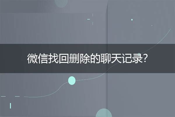 微信查聊天记录软件(微信查聊天记录软件叫什么)