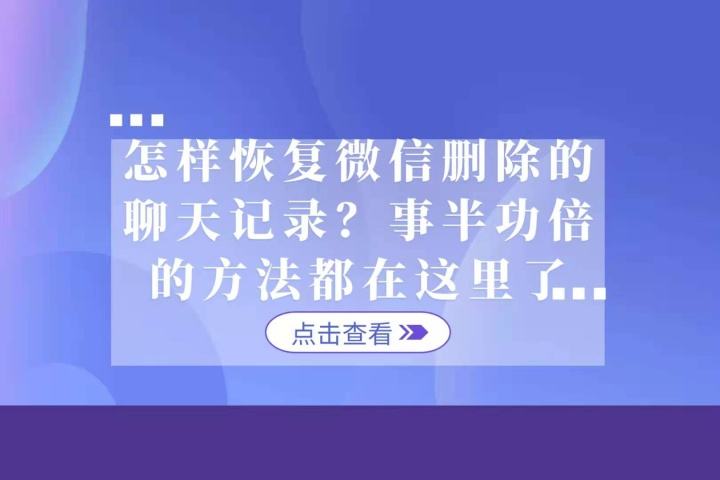 怎么样可以恢复微信聊天记录(怎么样可以恢复微信聊天记录华为)