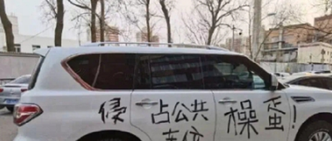 家门口写什么字比较好不可以停车(家门口适合写什么字)