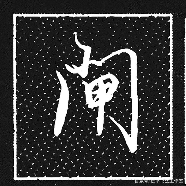 门字头怎么写(门头写什么字)