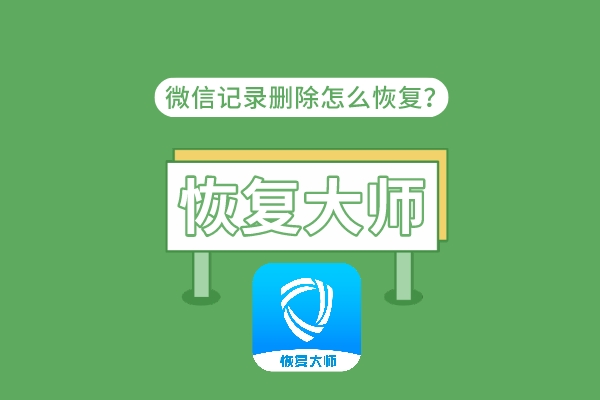 有什么方法可以找回微信聊天记录(有什么方法可以找回微信聊天记录不被发现)