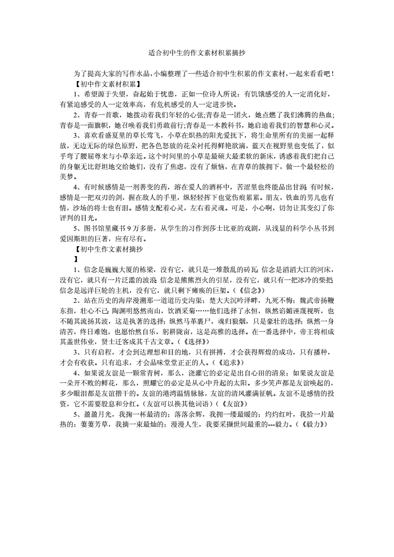 优秀作文素材摘抄(优秀作文素材摘抄初中通用)