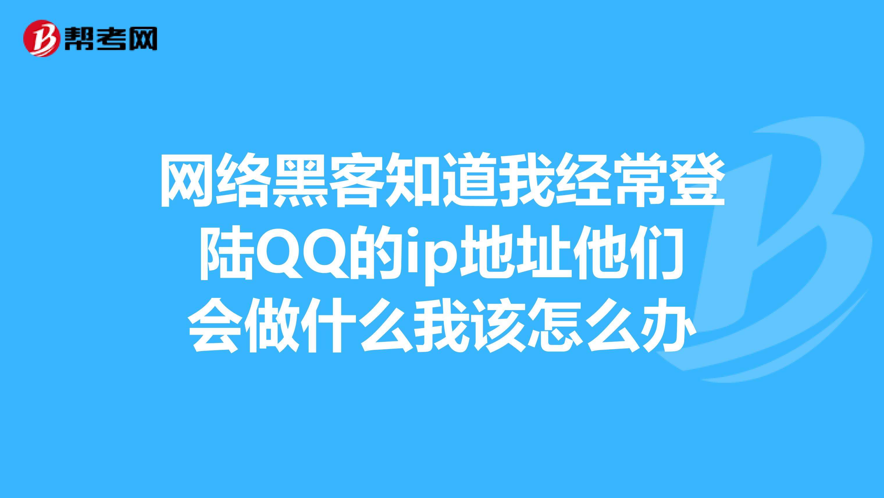 包含先破解后接单的qq黑客联系方式的词条