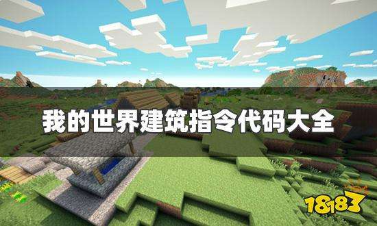 我的世界指令大全复制(我的世界指令大全复制网易版)