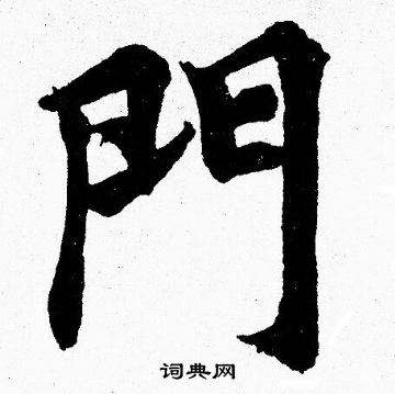 大门上写什么字好图片(大门上写什么字好图片大全)